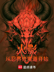 火影，从忍界修魔道开始