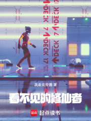 看不见的修仙者