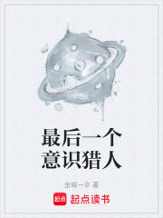 最后一个意识猎人在线阅读