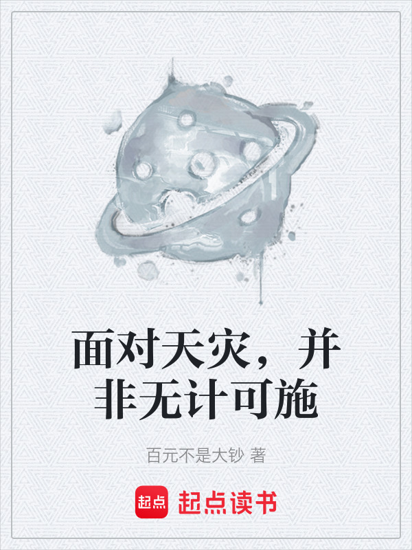 有声听书《面对天灾，并非无计可施|说书先生AI讲书》-起点中文网