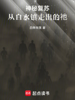 神秘复苏：从白水镇走出的祂在线阅读