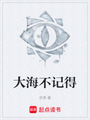 大海不记得在线阅读
