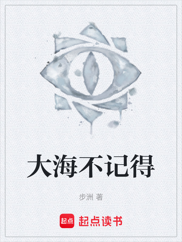 大海不记得在线阅读