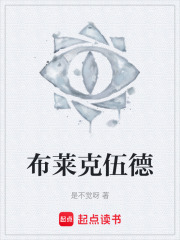 布莱克伍德在线阅读
