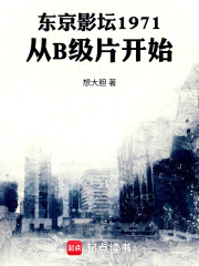 东京影坛1971：从B级片开始