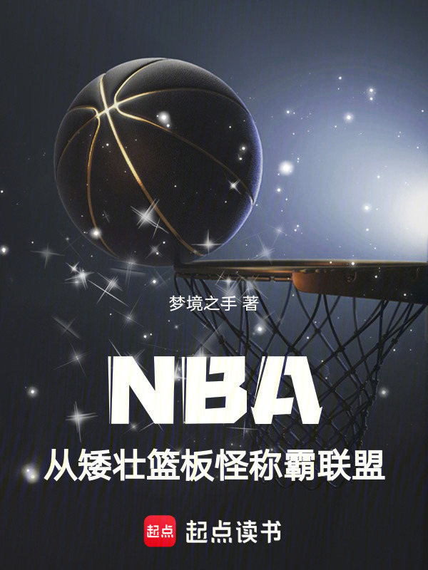 NBA：从矮壮篮板怪称霸联盟在线阅读