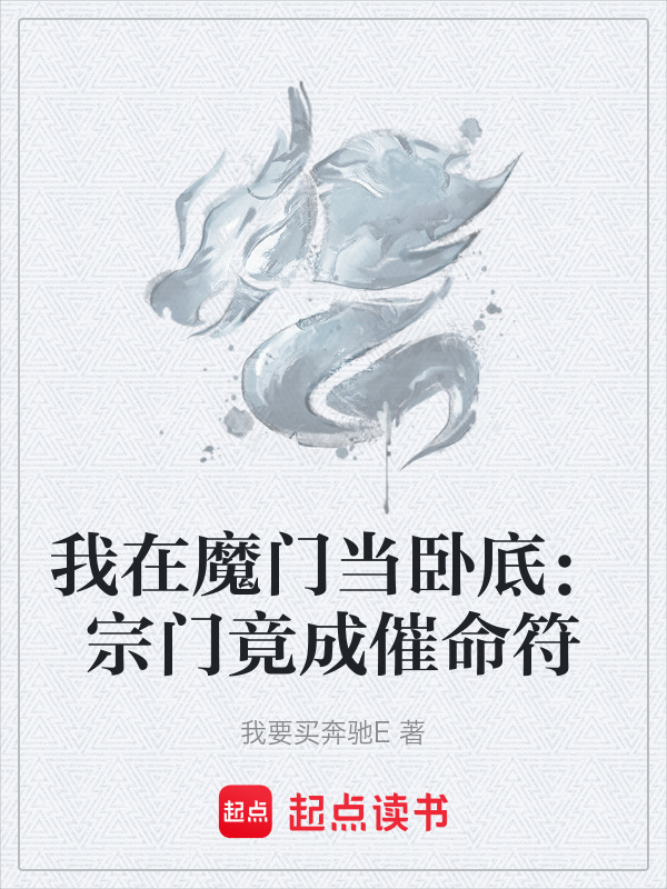 我在魔门当卧底：宗门竟成催命符(我要买奔驰E)小说在线阅读-首发起点中文网