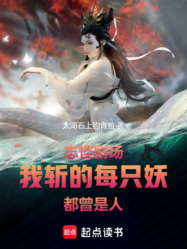 志怪剧场：我斩的每只妖都曾是人在线阅读