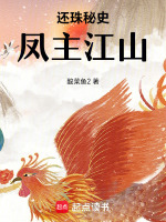 还珠秘史凤主江山最新章节在线阅读