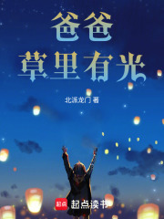 爸爸，草里有光在线阅读