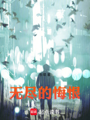 无尽的悔恨在线阅读