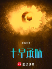 七星承脉在线阅读