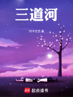 三道河最新章节在线阅读