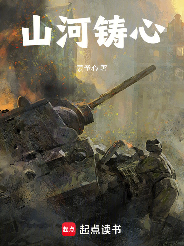山河铸心在线阅读
