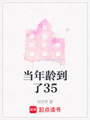 当年龄到了35在线阅读