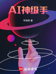 AI神级手在线阅读