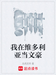 我在维多利亚当文豪在线阅读