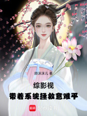 综影视：带着系统拯救意难平在线阅读