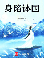 身陷钵国最新章节在线阅读