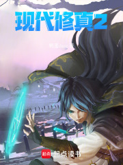 现代修真：从修真界到科技纪元