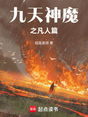 九天神魔之凡人篇在线阅读