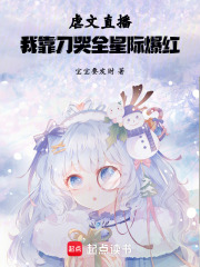 虐文直播：我靠刀哭全星际爆红在线阅读