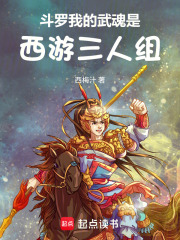 斗罗：我的武魂是西游三人组在线阅读