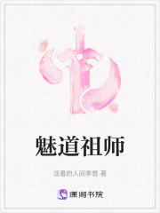 魅道祖师在线阅读