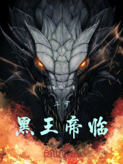 斗罗：黑王帝临