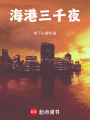 海港三千夜在线阅读