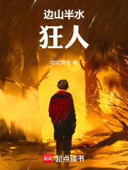边山半水狂人在线阅读