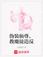 伪装仙尊，教魔徒造反在线阅读