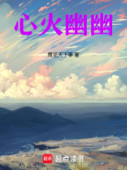 心火幽幽在线阅读