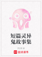 短篇灵异鬼故事集在线阅读