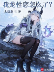 我龙性恋怎么了？在线阅读