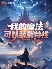 我的魔法可以装载特性