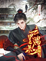 云墨离影：归处在线阅读