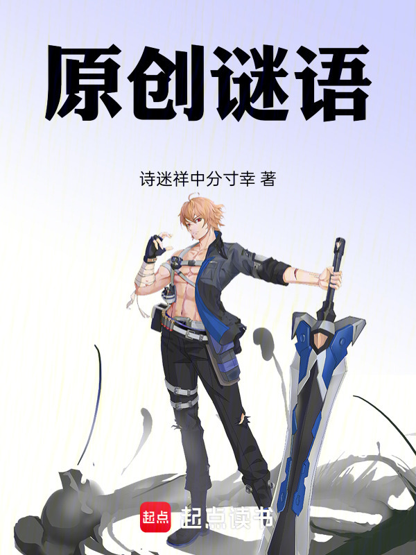 原创谜语在线阅读