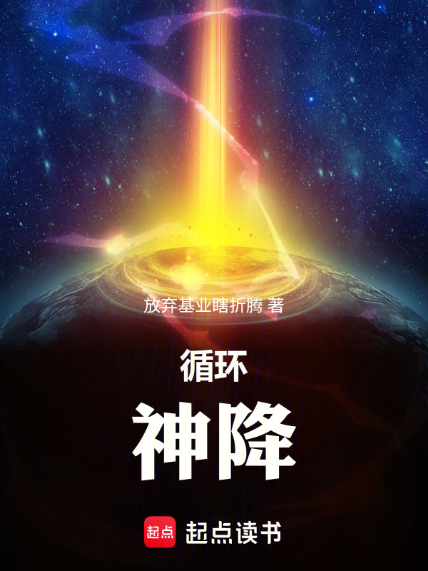 循环：神降在线阅读