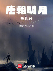 唐朝明月照我还在线阅读