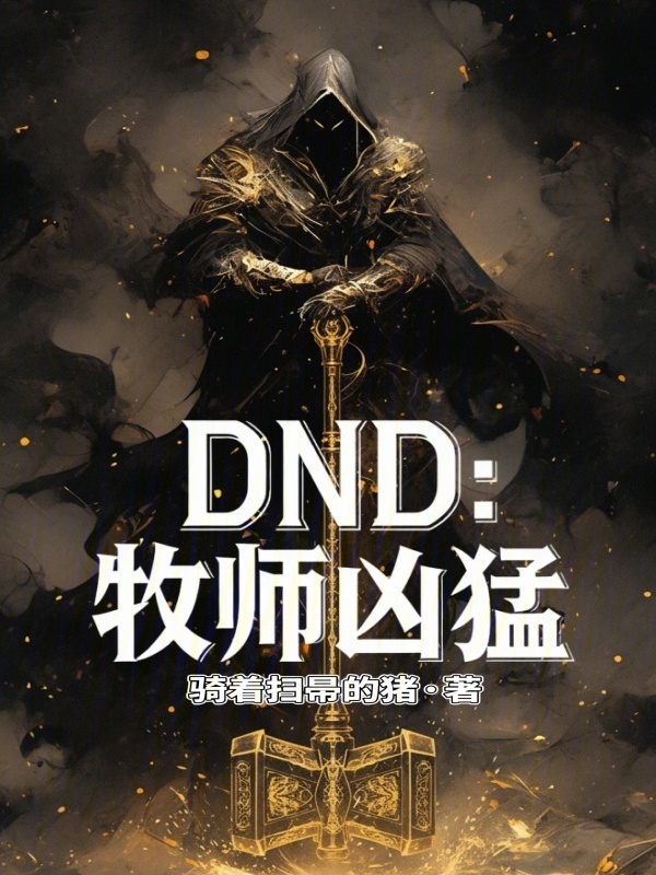dnd:牧师凶猛在线阅读