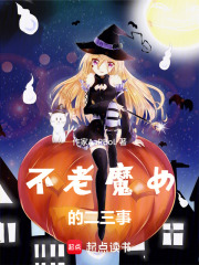 不老魔女的二三事在线阅读