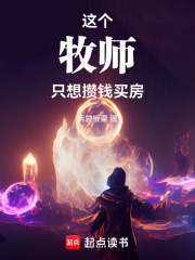 这个牧师只想攒钱买房在线阅读