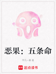 恶果：五条命