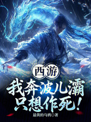 西游：我奔波儿灞只想作死！