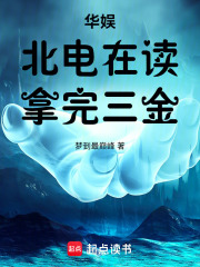 华娱：北电在读，拿完三金