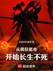 从疯狂氪命开始长生不死