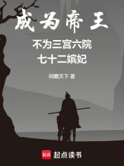 成为帝王不为三宫六院七十二嫔妃