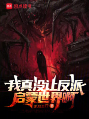 我真没让反派启蒙世界啊在线阅读