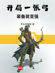 开局一张弓，装备就变强在线阅读
